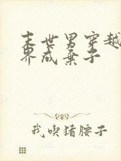 末世男穿越修真界成弃子