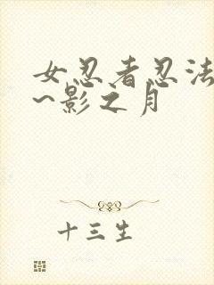 女忍者忍法帖9~影之月