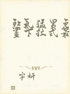 煞气猛男免费漫画下拉式最新