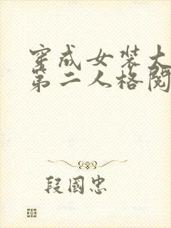 穿成女装大佬的第二人格阅读