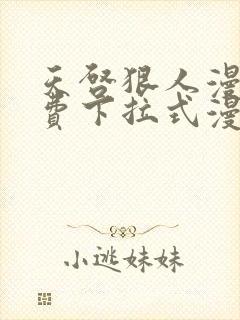 天启狠人漫画免费下拉式漫画阅读