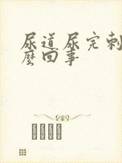 尿道尿完刺痛怎么回事