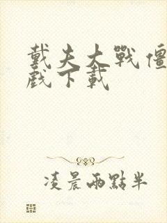 戴夫大战僵尸游戏下载