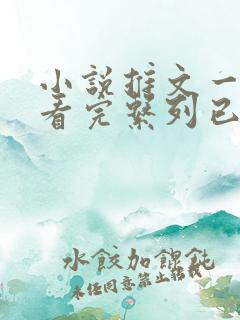 小说推文一口气看完系列已完结真假千金