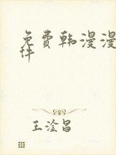 免费韩漫漫画软件