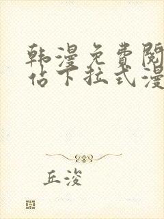 韩漫免费阅读网站下拉式漫画