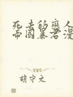 死去的恋人成了帝国暴君漫画