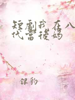 短剧我在八零年代当后妈