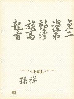 龙族动漫免费观看高清第二季