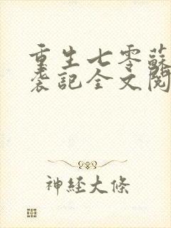 重生七零苏梅逆袭记全文阅读