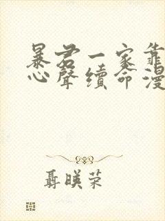 暴君一家靠听她心声续命漫画免费观看下拉式