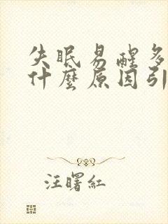 失眠易醒多梦是什么原因引起的