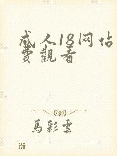 成人18网站免费观看