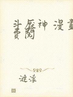 斗厌神 漫画免费阅