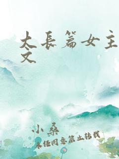 大长篇女主修仙文