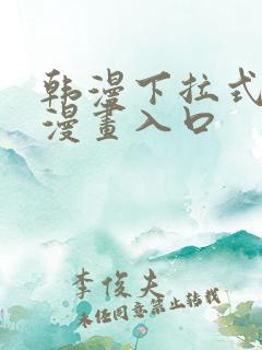 韩漫下拉式免费漫画入口