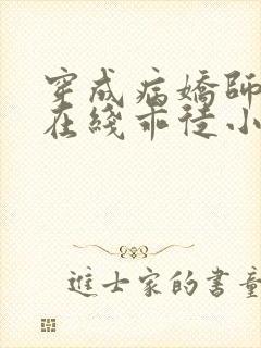 穿成病娇师尊的在线乖徒小说