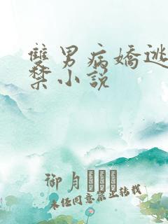 双男病娇逃跑囚禁小说