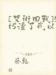 [咒术回战]5t5渣了我以后