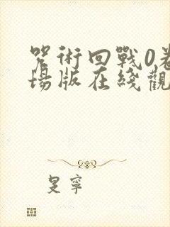 咒术回战0卷剧场版在线观看