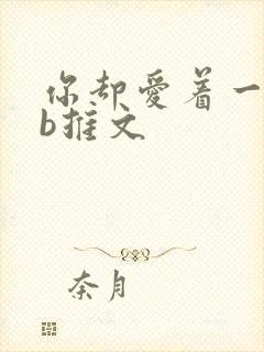 你却爱着一个sb推文