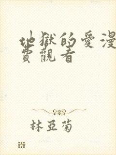 地狱的爱漫画免费观看