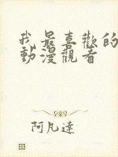 我最喜欢的妈妈动漫观看