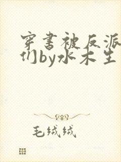 穿书被反派儿子们by水木生息