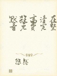 默杀高清在线观看免费完整版