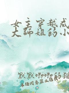 女主穿越成反派大师姐的小说