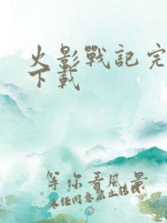 火影战记完结版下载