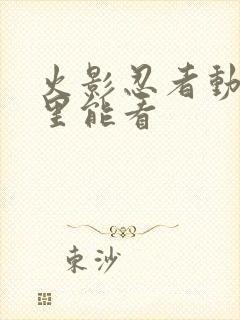 火影忍者动画哪里能看