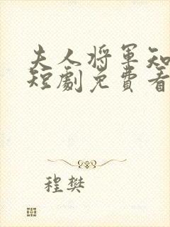 夫人将军知错了短剧免费看