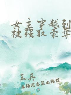 女主穿越到古代被强取豪夺文