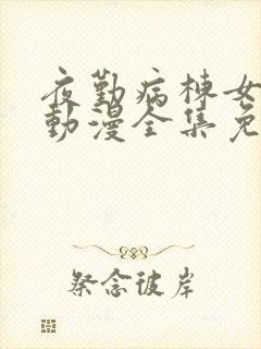 夜勤病栋女主角动漫全集免费观看