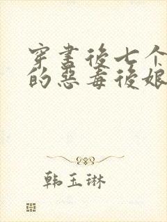 穿书后七个反派的恶毒后娘免费阅读