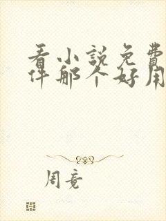 看小说免费的软件那个好用