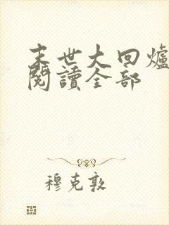 末世大回炉小说阅读全部