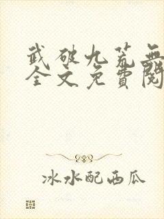 武破九荒无弹窗全文免费阅读笔趣阁