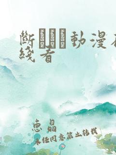 断れない动漫在线看