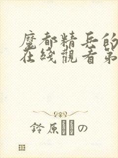 魔都精兵的奴隶在线观看第6集