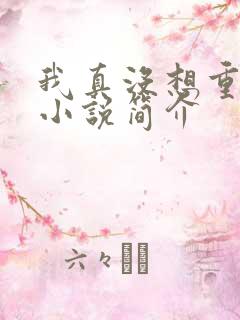 我真没想重生啊小说简介