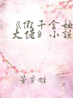 《假千金她是真大佬》小说