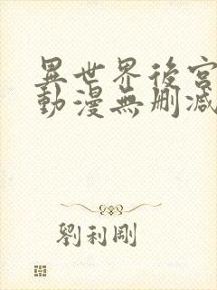 异世界后宫物语动漫无删减