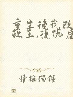 重生后我改嫁摄政王,复仇虐渣妹