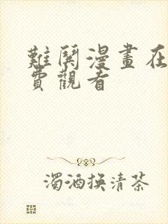 难哄漫画在线免费观看