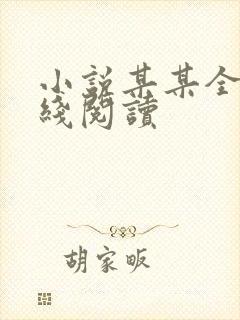 小说某某全文在线阅读