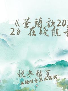 《苍兰诀2022》在线观看电视剧全集免费