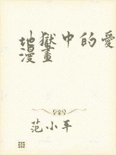 地狱中的爱免费漫画