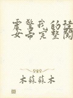 震惊我的徒弟是女帝完整阅读